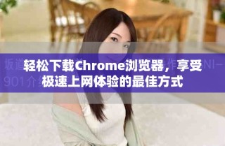 轻松下载Chrome浏览器，享受极速上网体验的最佳方式