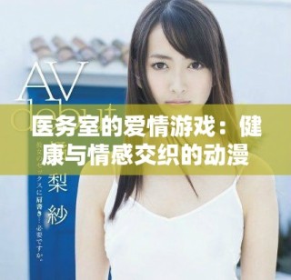 医务室的爱情游戏：健康与情感交织的动漫全集探秘