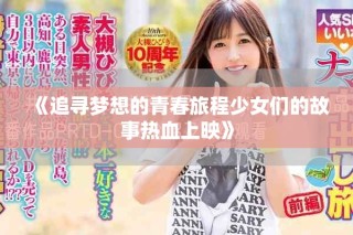 《追寻梦想的青春旅程少女们的故事热血上映》