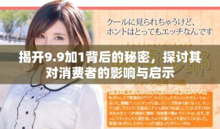 揭开9.9加1背后的秘密，探讨其对消费者的影响与启示