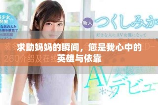 求助妈妈的瞬间，您是我心中的英雄与依靠
