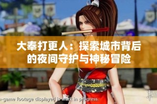 大奉打更人：探索城市背后的夜间守护与神秘冒险