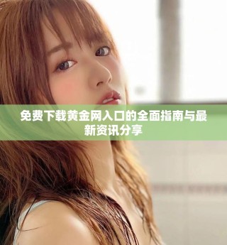 免费下载黄金网入口的全面指南与最新资讯分享