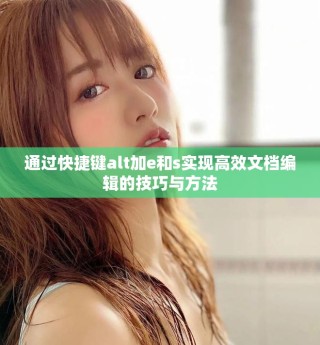 通过快捷键alt加e和s实现高效文档编辑的技巧与方法