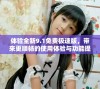 体验全新9.1免费极速版，带来更顺畅的使用体验与功能提升