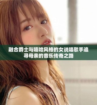融合爵士与嘻哈风格的女说唱歌手追寻母亲的音乐传奇之路