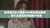 探寻国内永久免费CRM系统网站推荐，助力企业高效管理客户关系