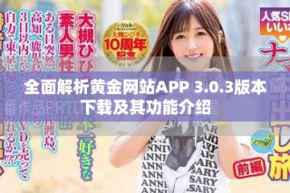 全面解析黄金网站APP 3.0.3版本下载及其功能介绍