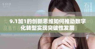 9.1加1的创新思维如何推动数字化转型实现突破性发展