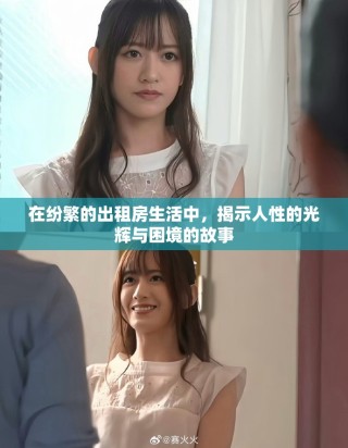 在纷繁的出租房生活中，揭示人性的光辉与困境的故事