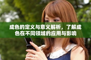 成色的定义与意义解析，了解成色在不同领域的应用与影响