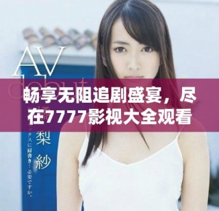 畅享无阻追剧盛宴，尽在7777影视大全观看甄嬛传