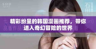 精彩纷呈的韩国漫画推荐，带你进入奇幻冒险的世界