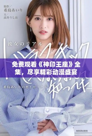 免费观看《神印王座》全集，尽享精彩动漫盛宴