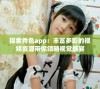 探索秀色app：丰富多彩的视频资源带你领略视觉盛宴