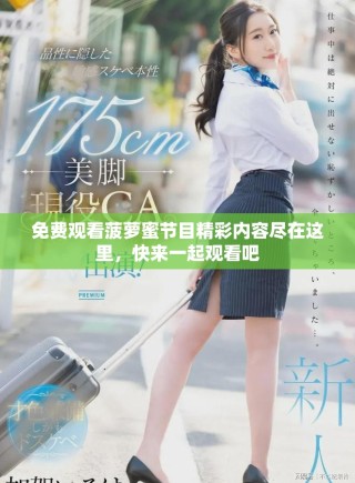 免费观看菠萝蜜节目精彩内容尽在这里，快来一起观看吧