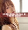 虫虫漫画免费阅读入口全新上线，畅享海量精彩漫画内容！