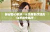 探秘糖心视频：从创意制作到受众反响全解析