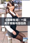 《隐秘生活：一段关于背叛与信任的故事》