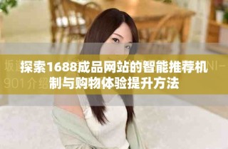探索1688成品网站的智能推荐机制与购物体验提升方法