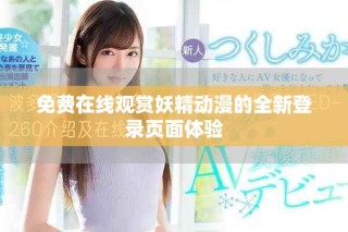 免费在线观赏妖精动漫的全新登录页面体验