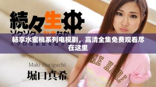 畅享水蜜桃系列电视剧，高清全集免费观看尽在这里