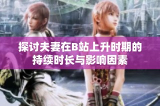 探讨夫妻在B站上升时期的持续时长与影响因素