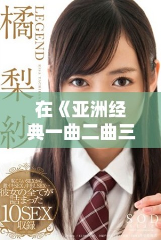 在《亚洲经典一曲二曲三曲》中体会音乐的魅力与文化的深度
