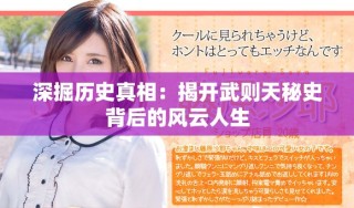 深掘历史真相：揭开武则天秘史背后的风云人生