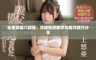 全面掌握八段锦：详细视频教学与练习技巧分享
