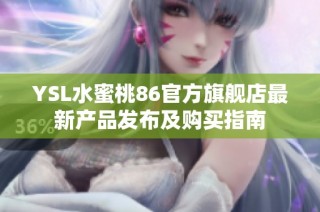 YSL水蜜桃86官方旗舰店最新产品发布及购买指南