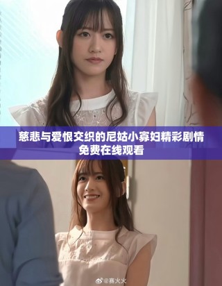 慈悲与爱恨交织的尼姑小寡妇精彩剧情免费在线观看