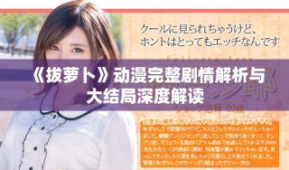 《拔萝卜》动漫完整剧情解析与大结局深度解读