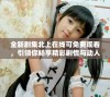 全新剧集北上在线可免费观看，引领你畅享精彩剧情与动人故事