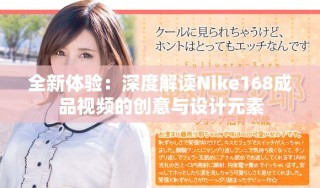 全新体验：深度解读Nike168成品视频的创意与设计元素