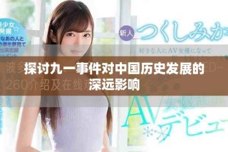 探讨九一事件对中国历史发展的深远影响