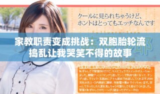 家教职责变成挑战：双胞胎轮流捣乱让我哭笑不得的故事