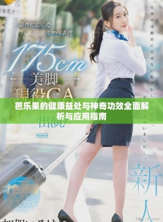 芭乐果的健康益处与神奇功效全面解析与应用指南
