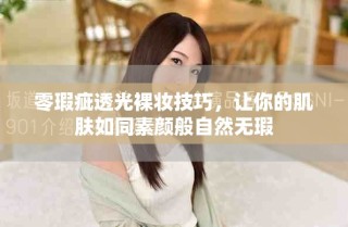 零瑕疵透光裸妆技巧，让你的肌肤如同素颜般自然无瑕