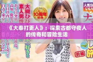 《大奉打更人》：探索古都守夜人的传奇和冒险生活