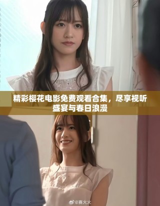 精彩樱花电影免费观看合集，尽享视听盛宴与春日浪漫