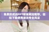 免费的成品PPT模板网站推荐，轻松下载使用展现专业风采