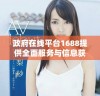 政府在线平台1688提供全面服务与信息获取新途径