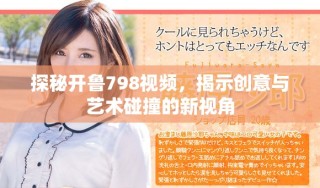 探秘开鲁798视频，揭示创意与艺术碰撞的新视角