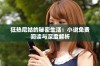 狂热尼姑的秘密生活：小说免费阅读与深度解析