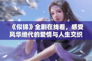 《似锦》全剧在线看，感受风华绝代的爱情与人生交织之旅