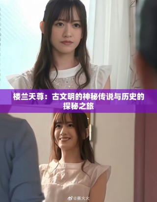 楼兰天尊：古文明的神秘传说与历史的探秘之旅