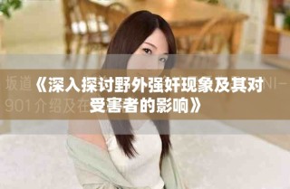 《深入探讨野外强奸现象及其对受害者的影响》