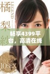 畅享4399平台，高清在线观看最新热门影视电影的最佳选择