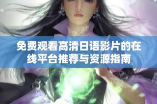 免费观看高清日语影片的在线平台推荐与资源指南